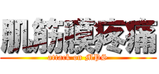 肌筋膜疼痛 (attack on MPS)