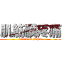 肌筋膜疼痛 (attack on MPS)