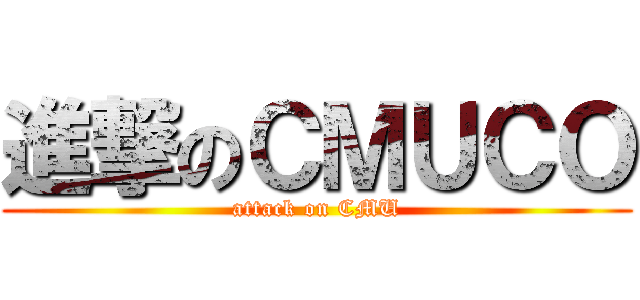 進撃のＣＭＵＣＯ (attack on CMU)