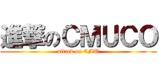 進撃のＣＭＵＣＯ (attack on CMU)