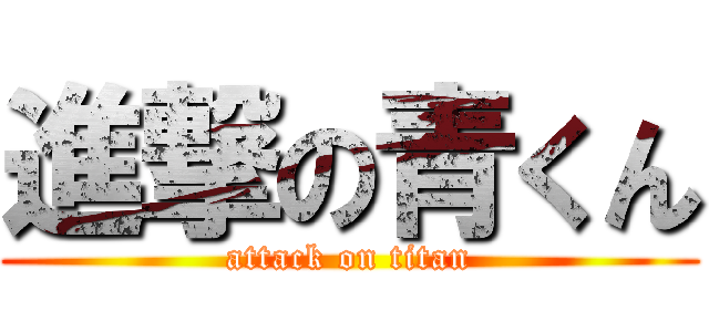 進撃の青くん (attack on titan)