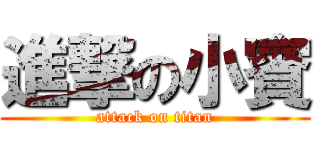 進撃の小賓 (attack on titan)