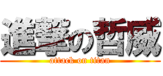進撃の哲威 (attack on titan)