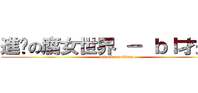 進擊の腐女世界 － ｂｌ才是王 (attack on titan)