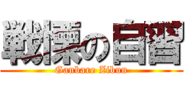 戦慄の自習 (Ganbare Zibun)