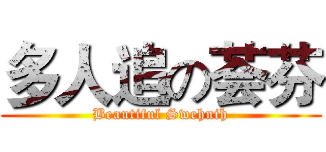 多人追の荟芬 (Beautiful Swehnih)