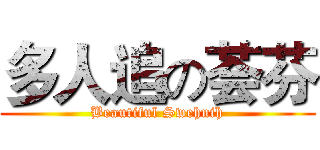 多人追の荟芬 (Beautiful Swehnih)