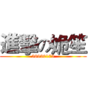 進擊の姽笙 (58930173)