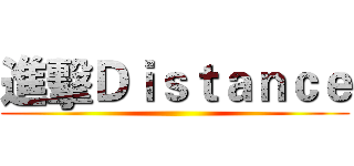 進擊Ｄｉｓｔａｎｃｅ (  )
