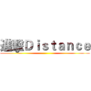 進擊Ｄｉｓｔａｎｃｅ (  )