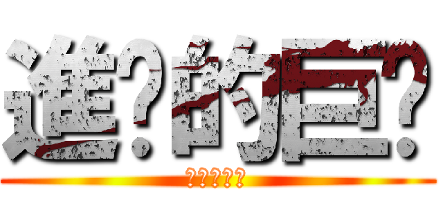 進擊的巨貓 (進撃の巨喵)