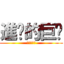 進擊的巨貓 (進撃の巨喵)