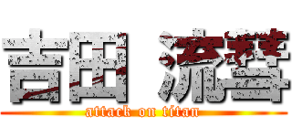 吉田 流彗 (attack on titan)