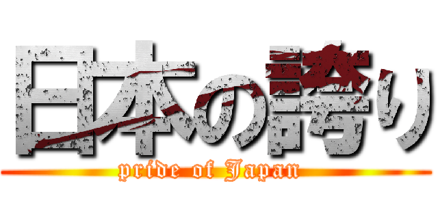 日本の誇り (pride of Japan )