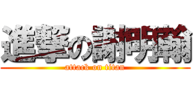 進撃の謝明翰 (attack on titan)