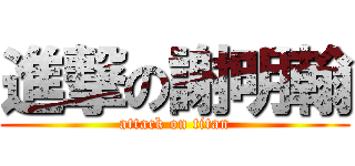 進撃の謝明翰 (attack on titan)