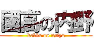 國高の内野 (kokko no naiya)