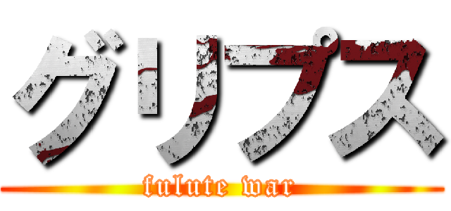 グリプス (fulute war)