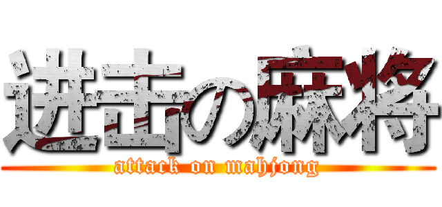 进击の麻将 (attack on mahjong)
