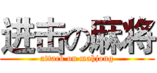 进击の麻将 (attack on mahjong)