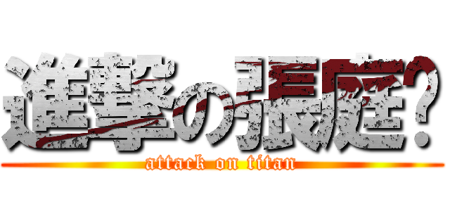 進撃の張庭瑄 (attack on titan)