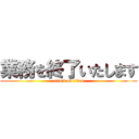 業務を終了いたします (attack on titan)