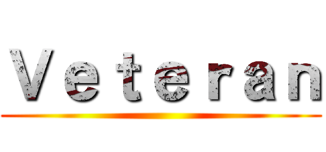 Ｖｅｔｅｒａｎ ()