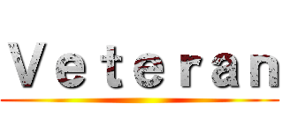Ｖｅｔｅｒａｎ ()
