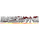 風起雲湧的小瓜 (attack on titan)