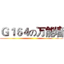 Ｇ１６４の万能墙 ()