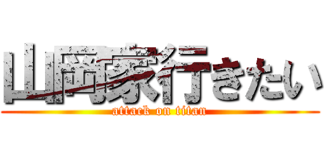 山岡家行きたい (attack on titan)