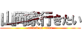 山岡家行きたい (attack on titan)