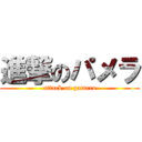 進撃のパメラ (attack on pamera)