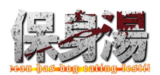 保身湯 (Korean has dog eating festival)