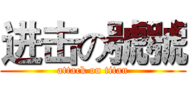 进击の號號 (attack on titan)
