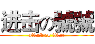 进击の號號 (attack on titan)