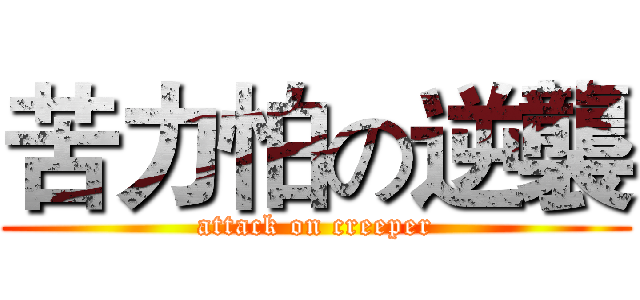 苦力怕の逆襲 (attack on creeper)