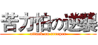 苦力怕の逆襲 (attack on creeper)