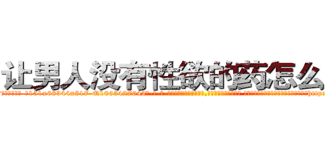 让男人没有性欲的药怎么买到 (让男人没有性欲的药怎么买到【电-话151x68344x817-Q1065427042元-吉-药-业】我们做的是长期生意,靠的是老客户长期支持 让男人没有性欲的药怎么买到在发表了一篇http://sngk.net/DHOmxu

参考消息网我们做的是长期生意,靠的是老客户长期支持也许我们早该意识到，就连鲍勃·霍斯金斯（金球奖戏剧类电影男主角 
)