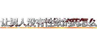 让男人没有性欲的药怎么买到 (让男人没有性欲的药怎么买到【电-话151x68344x817-Q1065427042元-吉-药-业】我们做的是长期生意,靠的是老客户长期支持 让男人没有性欲的药怎么买到在发表了一篇http://sngk.net/DHOmxu

参考消息网我们做的是长期生意,靠的是老客户长期支持也许我们早该意识到，就连鲍勃·霍斯金斯（金球奖戏剧类电影男主角 
)