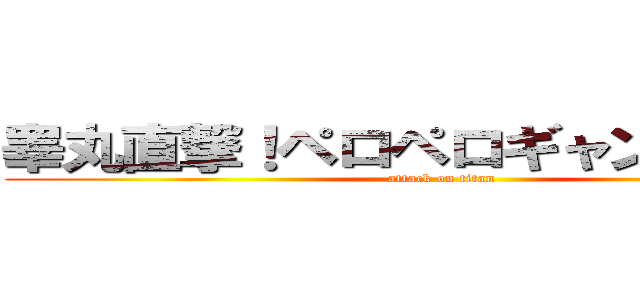睾丸直撃！ペロペロギャンギャン丸 (attack on titan)