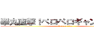 睾丸直撃！ペロペロギャンギャン丸 (attack on titan)