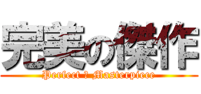 完美の傑作 (Perfect の Masterpiece)
