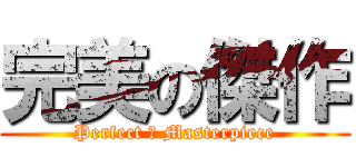 完美の傑作 (Perfect の Masterpiece)