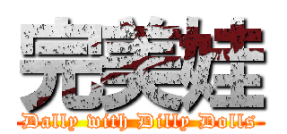 完美娃 (Dally with Dilly Dolls)