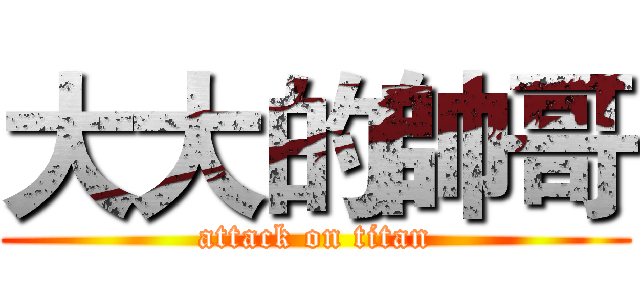 大大的帥哥 (attack on titan)