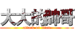 大大的帥哥 (attack on titan)