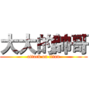 大大的帥哥 (attack on titan)