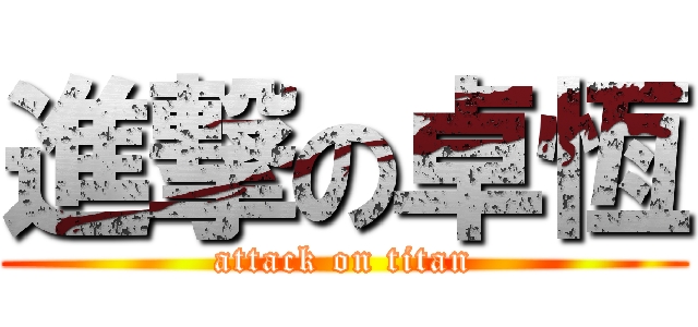 進撃の卓恆 (attack on titan)
