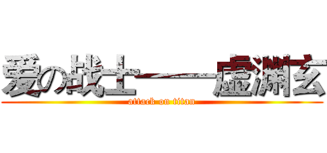 爱の战士——虚渊玄 (attack on titan)